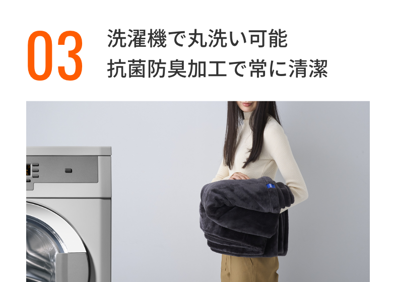 洗濯機で丸洗い可能抗菌防臭加工で常に清潔