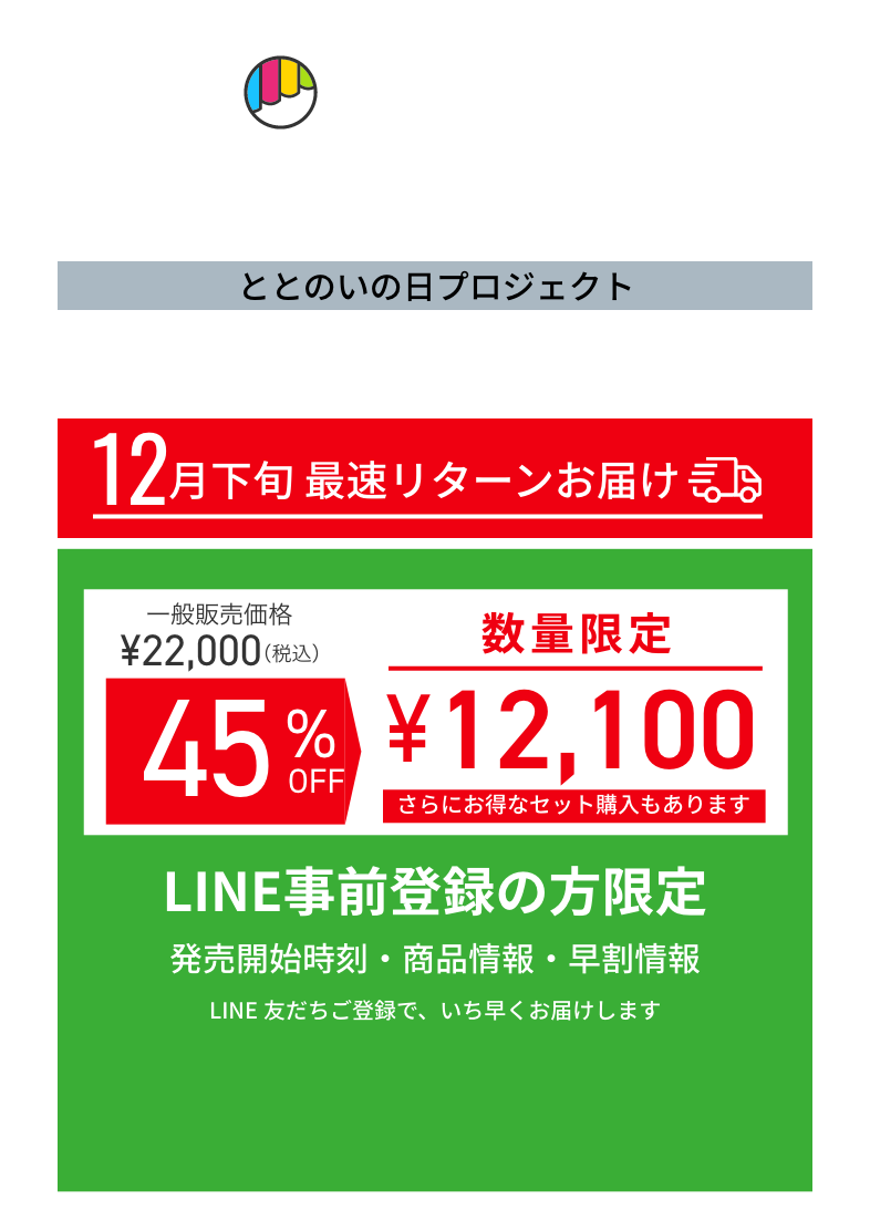 Makuake どこよりも早く、最もお買い得な価格で 11/3(FRI) START 12月中 最速リターンお届け